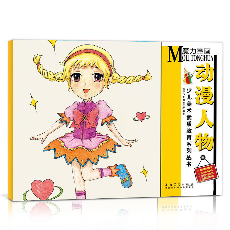 正版 动漫人物 彩铅人物教程魔力童画 少儿美术培训教材漫画卡通男生