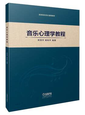 正版 音乐心理学教程 高等院校音乐通用教材 郑茂平 杨和平编著 上海音乐出版社 音乐表演审美书心理治疗教师通用教材