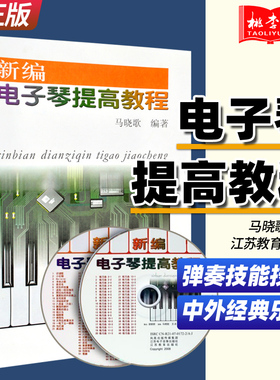 正版包邮 新编电子琴提高教程(附光盘)马晓歌  附CD2张 江苏教育出版社 电子琴进阶曲谱乐谱提高教材教程书籍