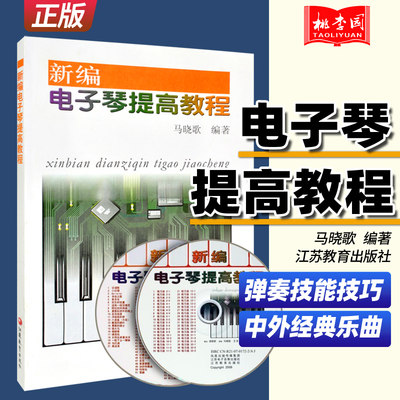 正版包邮 新编电子琴提高教程(附光盘)马晓歌  附CD2张 江苏教育出版社 电子琴进阶曲谱乐谱提高教材教程书籍