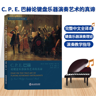 E巴赫论键盘乐器演奏艺术 真谛 完整中文全译本 成人学生音乐入门基础教学 正版 键盘乐器作品演奏教学指导理论参考用书