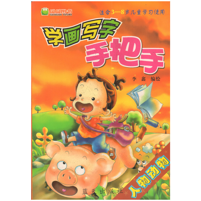 正版 学画写字手把手 人物动物(适合3-8岁儿童学习使用)瓜瓜图书 李鑫