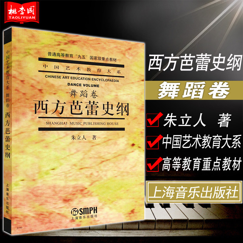 西方芭蕾史纲 舞蹈卷 普通高等教育九五国家级重点教材 中国艺术教育