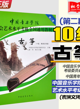 正版 古筝考级教材10级 中国音乐学院社会艺术水平考级全国通用教材第二套十级表演文凭级 林玲主编 中国青年出版社 音乐专业考试