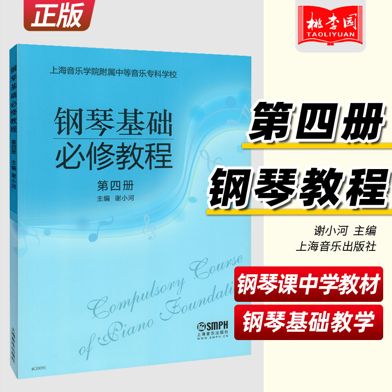 钢琴基础必修教程4(第四册) 谢小河主编 上海音乐学院附属中等音乐专科学校 上海音乐出版社 上海音乐学院附中教材 钢琴课中学教材