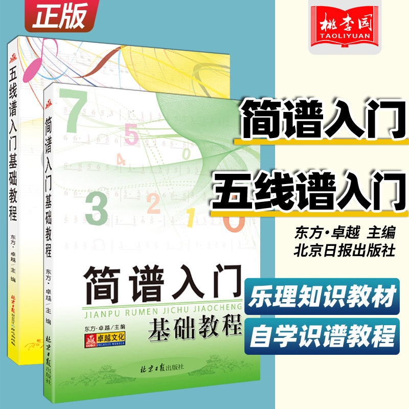 正版 五线谱简谱入门基础教程(共2册) 儿童乐理知识入门零基础教材 初学者自学识谱音乐理论视频书籍  小提琴钢琴乐谱理论图书
