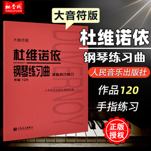正版 杜维诺依钢琴练习曲(手指技巧练习作品120) 大音符版 人民音乐出版社 人音红皮书 钢琴指法练习基础教程教材曲集