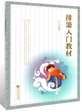 正版 排箫入门教材  排箫练习曲谱 排箫自学初学初级入门零基础教程 林文增 编著 人民音乐出版社