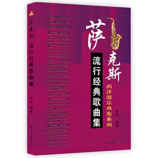 萨克斯流行经典 歌曲集西洋器乐器五线谱木管音色曲目辅助乐海学习奏乐谱欧洲初级自学指导伴奏实用音乐教材书籍