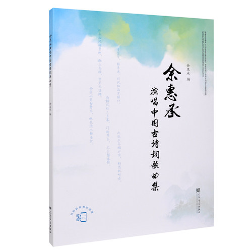 正版 余惠承演唱中国古诗词歌曲集 人民音乐出版社 余惠承 借助原创音乐感受古典诗词之韵味 在吟唱中领略中国传统文化之美。