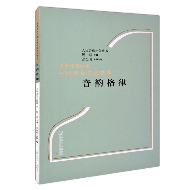 正版 改革开放以来 中国钢琴作品选集 音韵格律 人民音乐出版社图片