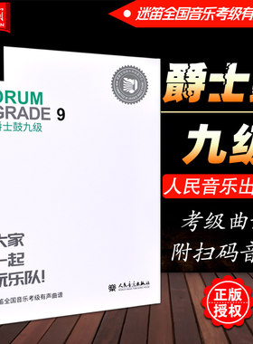 正版 爵士鼓九级(9级)大家一起玩乐队 迷笛全国音乐考级有声曲谱 人民音乐出版社 爵士鼓练习曲集曲谱基础入门教材教程书籍