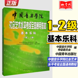 2級 基本乐科考级教程1 中国音乐学院社会艺术水平考级全国通用教材 中国青年 音乐素养考试书籍 正版 基础乐理知识考级 包邮