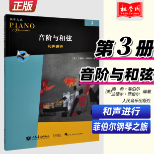 音阶与和弦3 社 和声进行 人民音乐出版 中老年儿童钢琴基础教材启蒙进阶用书技巧训练丛书音阶琶音钢琴理论 菲伯尔钢琴之旅 正版