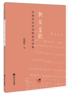 正版 新学堂歌 谷建芬古诗词歌曲作品集 扫码获取音频 谷建芬著 人民音乐出版社