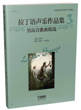 全国高等音乐学院美声专业教材 拉丁语声乐作品集3 男高音歌曲精选 美声JYZ系列 拉丁语歌曲 进阶声乐曲谱 张建一 上海音乐出版社