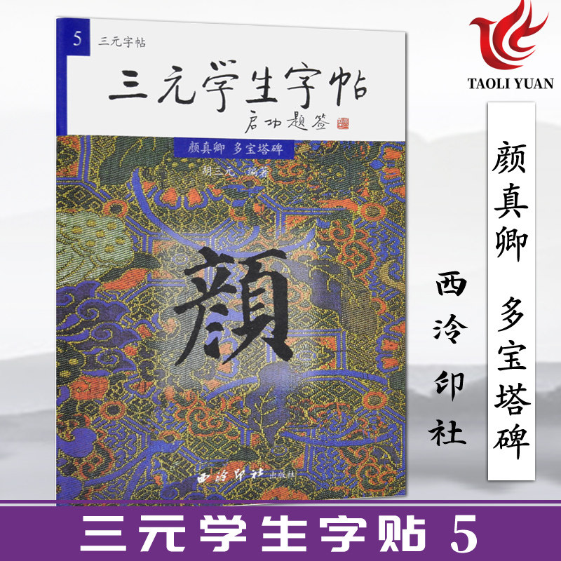 正版 胡三元丛帖 三元学生字帖 颜真卿 多宝塔碑 西泠印社 楷书基础