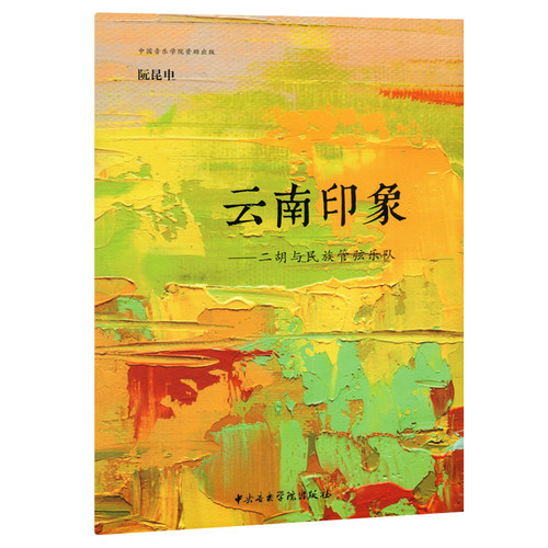 正版包邮 云南印象--二胡与民族管弦乐队 阮昆申 中央音乐学院出版社 音乐器乐民族乐器小型乐队乐谱总谱