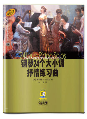 正版包邮 钢琴24个大小调抒情练习曲 扫码版 罗伯特D范达尔 著 秋泽 译  上海音乐出版社 钢琴大小调基础练习曲教程教材书籍