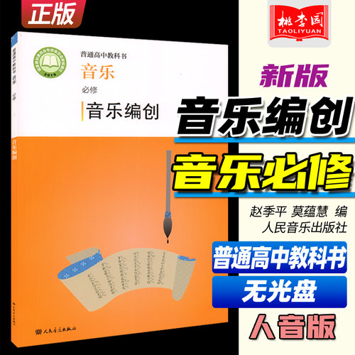 2022新版 普通高中教科书 音乐必修 音乐编创 赵季平 莫蕰慧编 人民音乐出版社 人音版高中音乐编创课本教科教材教辅书