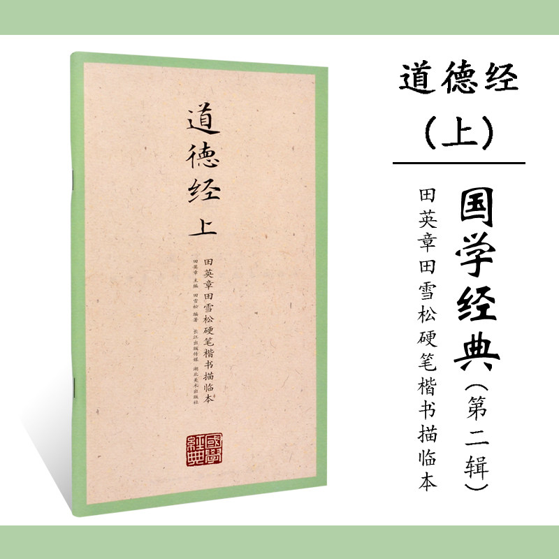 正版 国学经典第二辑 道德经(上) 田英章田雪松硬笔楷书描临本 临摹本