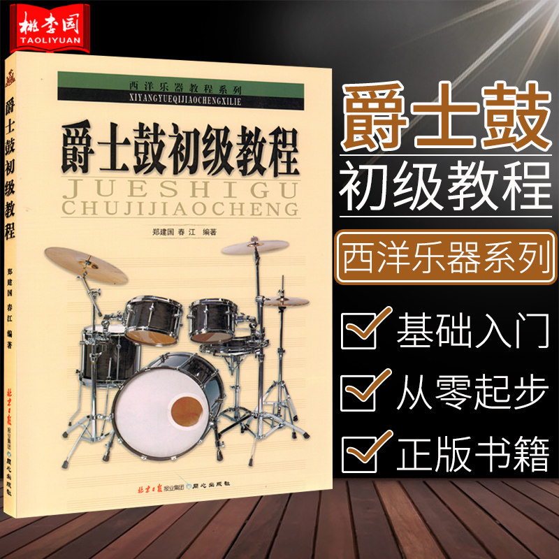 爵士鼓初级教程 西洋乐器教程系列 郑建国 春江编著 架子鼓初学者教材