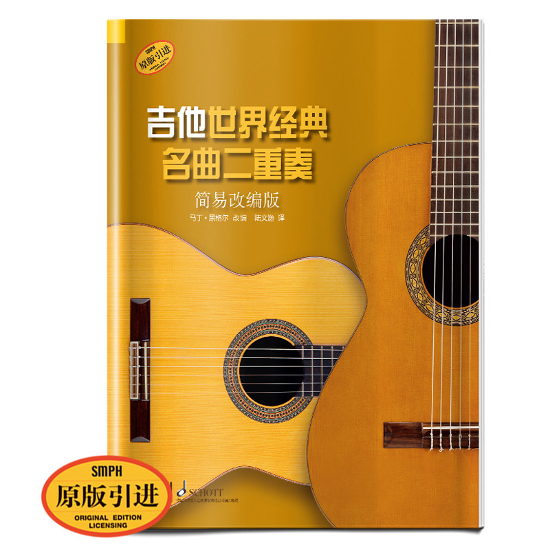 马丁黑格尔改编 上海音乐出版 古典吉他练习曲谱乐谱流行经典二重奏