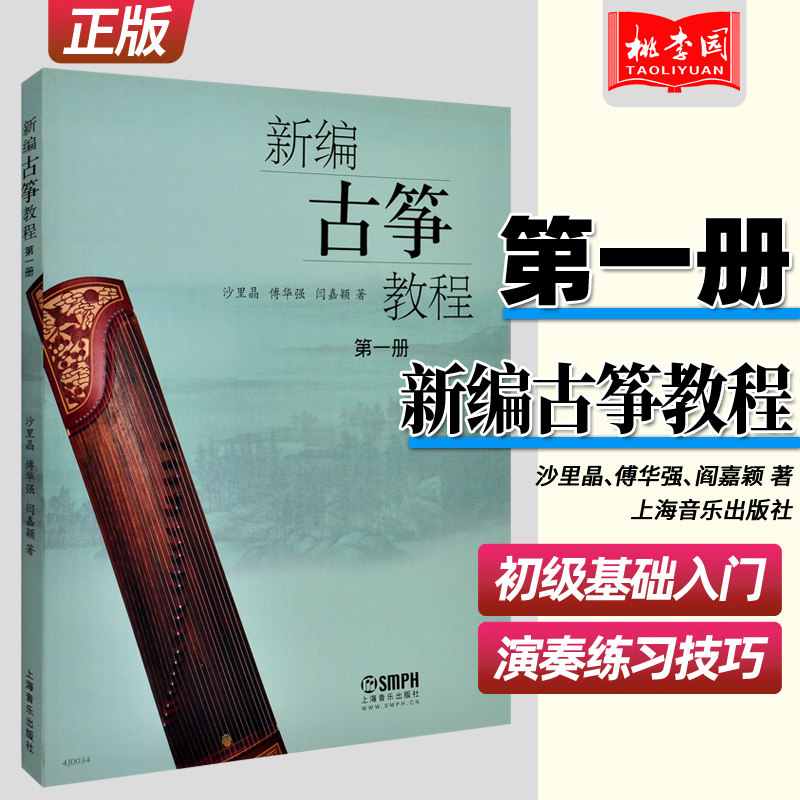 正版 新编古筝教程第一册第1册 沙里晶 傅华强 阎嘉颖 上海音乐出版社
