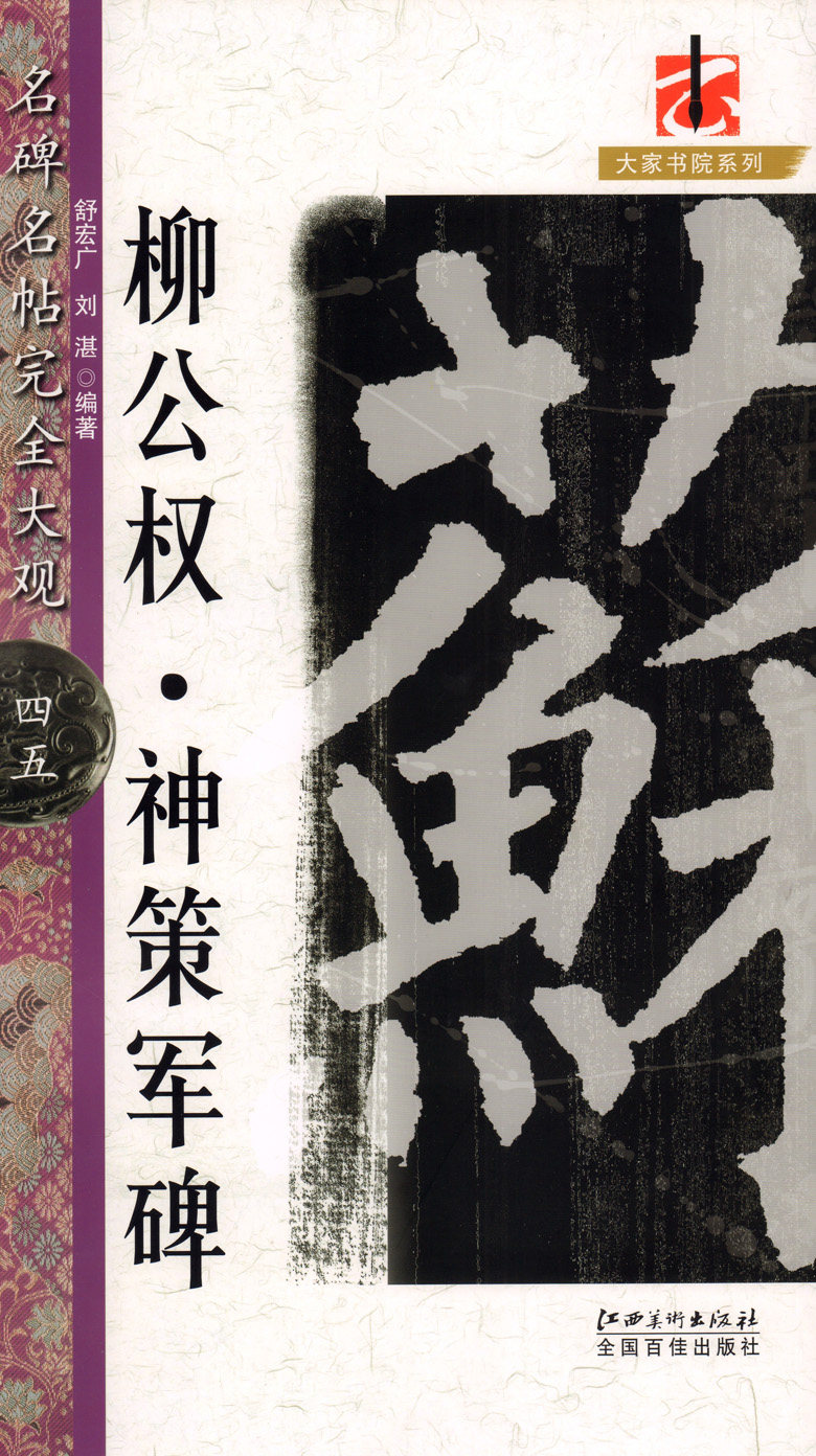 正版 柳公权神策军碑/名碑名帖完全大观 江西美术出版社 毛笔书法字帖