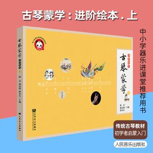 正版古琴蒙学进阶绘本 上 传统古琴教材初学者启蒙入门学习自学方法初级实用考级教程古琴名师教学练习曲琴谱集爱好弹奏演出技巧书