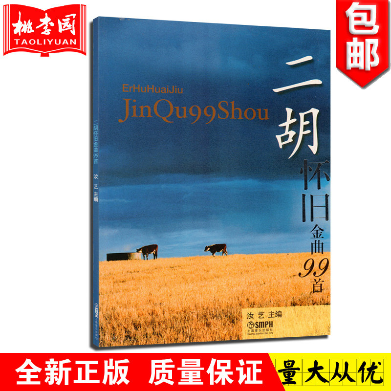 正版 二胡怀旧金曲99首 汝艺主编 上海音乐出版社 经典二胡演奏谱流行