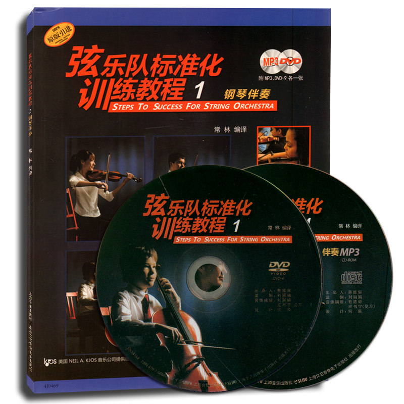 弦乐队标准化训练教程1 钢琴伴奏(附MP3 DVD各1张)常林编译 上海音乐出版社 弦乐钢琴演奏教材 钢琴初学者 钢琴爱好者