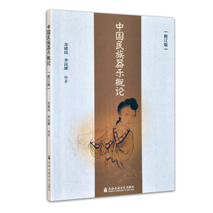 正版 中国民族器乐概论修订版 金建民 李民雄 音乐理论教材初学者入门 上海音乐学院出版中国器乐知识基础教材