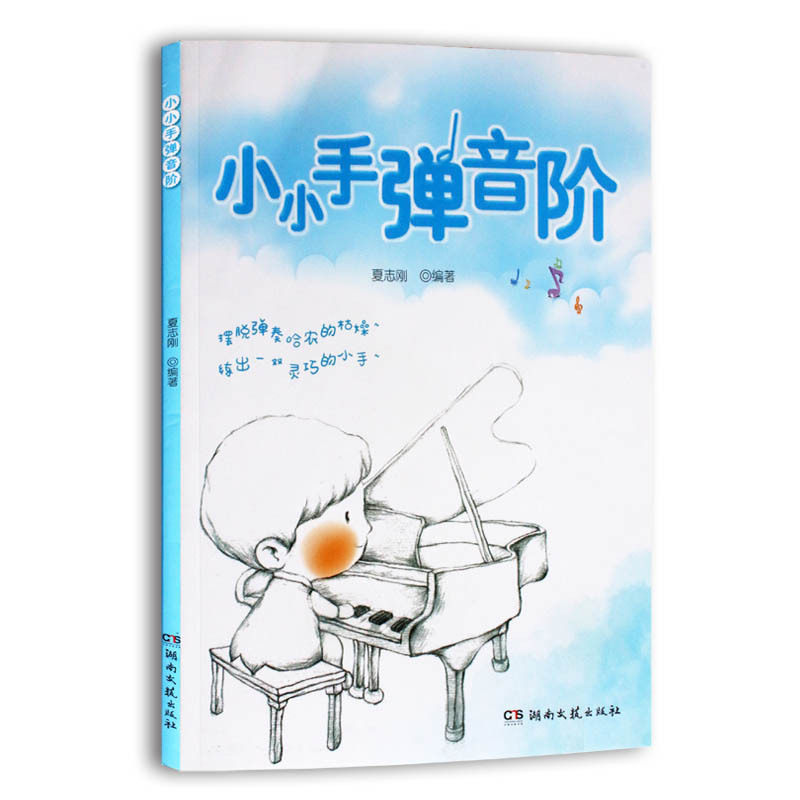 正版 小小手弹音阶 夏志刚编 精选12首简单儿歌 湖南文艺出版社