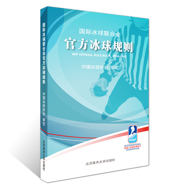 正版 国际冰球联合会官方冰球规则 中国冰球协会审定 北京体育大学