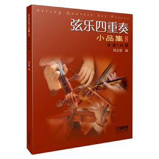 分谱 乐理知识 音乐理论 正版 上海音乐出版 总谱 小提琴基础练 社 弦乐四重奏小品集8