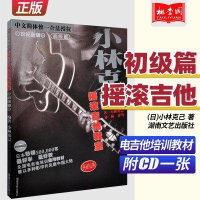 正版包邮 吉他教学书 小林克己摇滚吉他教室初级篇(附CD)  湖南文艺 电吉他教材 小林克己初级篇教程摇滚电吉他教室 吉他书