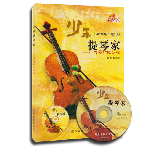 正版 少年提琴家 小提琴初级教程 1VCD 初学者入门教程书 小提琴书籍教材 零基础学小提琴 陕西音像出版社