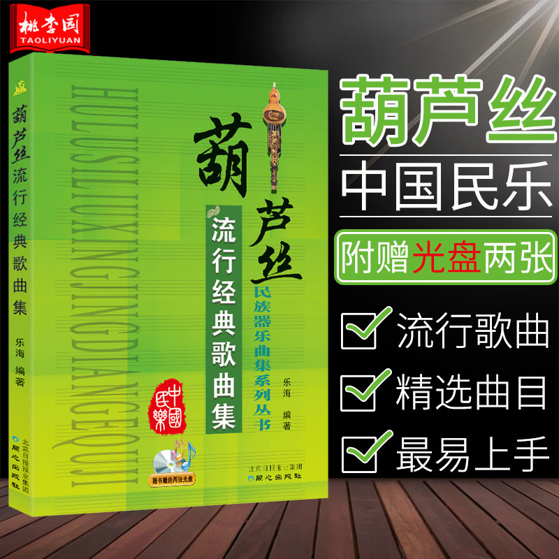 正版包邮 葫芦丝流行经典歌曲集(附cd两张) 民族器乐曲集系列 乐海