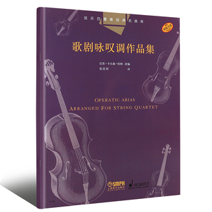 巴里·卡尔森·特纳改编 总谱附4分谱共五本 原版 引进图书 社 弦乐四重奏经典 上海音乐出版 名曲库·歌剧咏叹调作品集