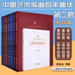 中国艺术歌曲百年第二套高中低音全10册 正版 廖昌永上海音乐学院出版 社声乐专业教学曲集含作品分析演唱提示声乐理论研究基础教材