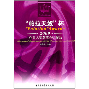 正版 中央音乐学院出版 合唱入门教程音乐书籍 帕拉天奴杯2009作曲大赛获奖合唱作品 社