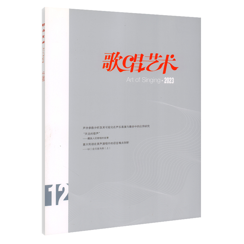 音乐期刊杂志书籍 歌唱艺术 2023年12月 人民音乐出版社