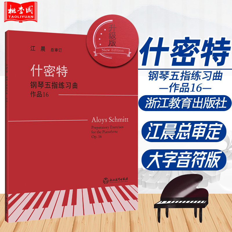 正版 什密特钢琴五指练习曲 作品16 江晨升级版钢琴手指练习教材曲