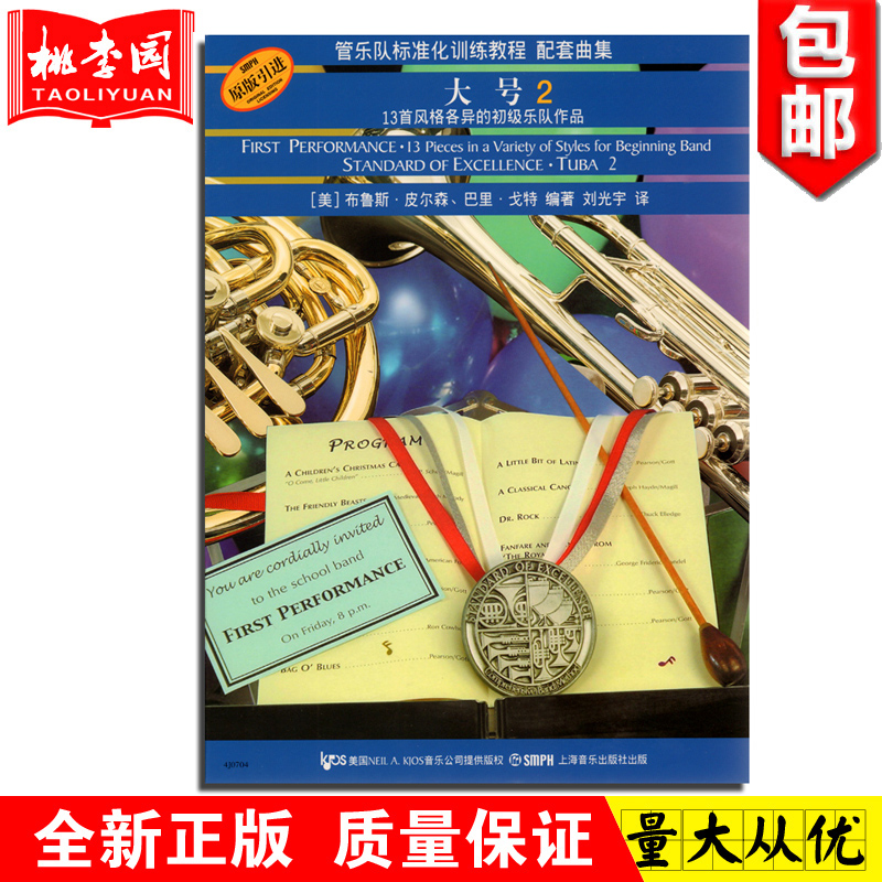 正版包邮 管乐队标准化训练教程 配套曲集 大号2 13首风格各异的初级乐队作品 原版引进