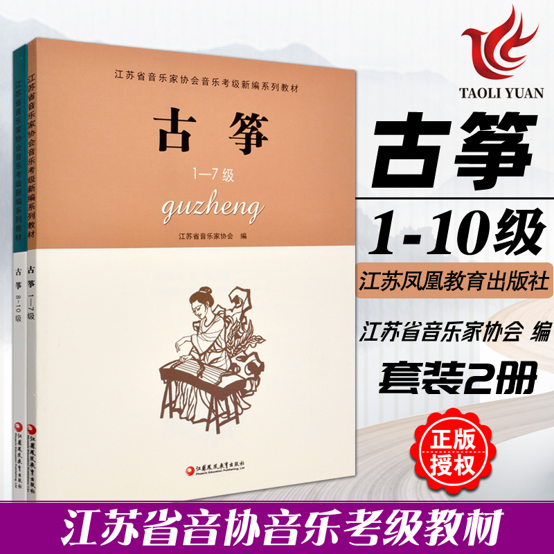 正版 古筝1-10级全2册 1-7 8-10级两册 江苏省音乐家协会音乐考级新编系列教材 江苏教育 古筝音协考级书奏法水平考试教材指导用书