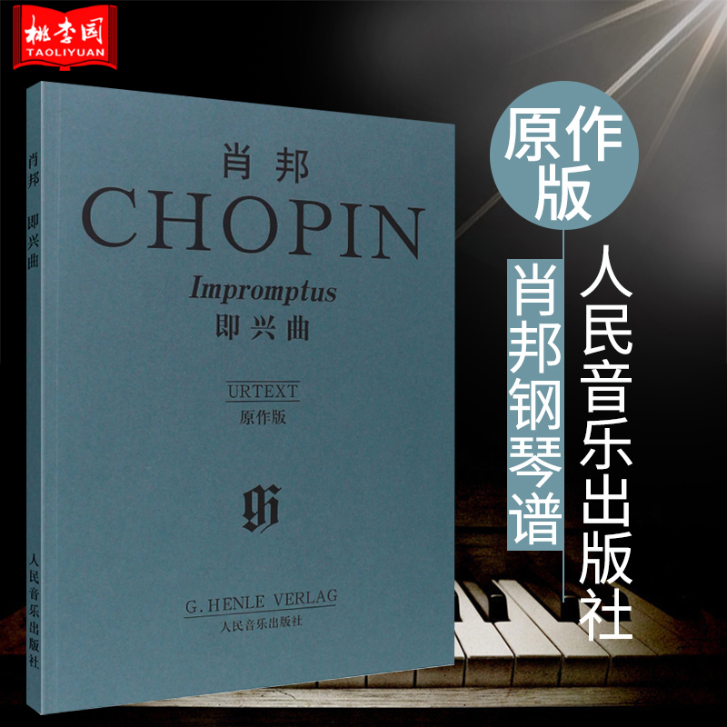 正版肖邦即兴曲原作人民音乐