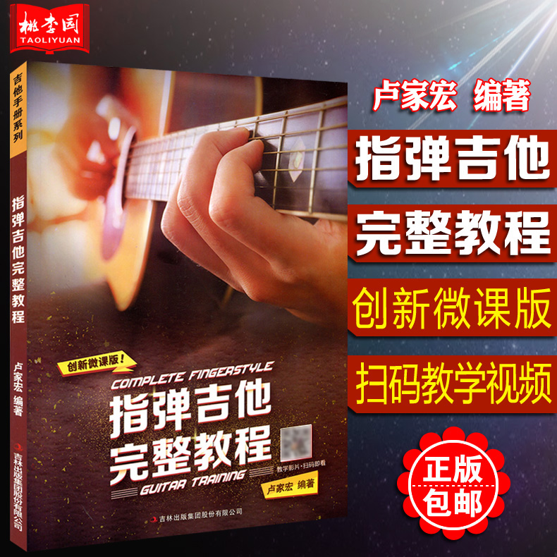 指弹吉他完整教程 创新微课版 卢家宏 扫码视频教学 吉林出版集团 木吉他从基础到进阶教学入门教材 吉他演奏编曲经典范例曲谱书籍