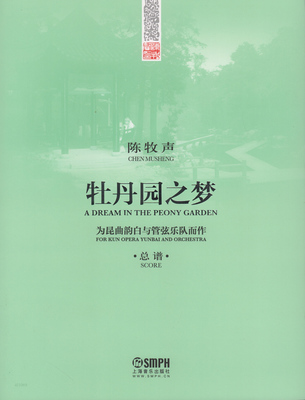 正版牡丹园之梦总谱陈牧声
