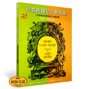 听音乐 扫码 巴斯蒂安钢琴教程配套曲集幼儿古典钢琴世界名曲集 儿童歌曲五线谱经典 初学者入门教材 可爱 钢琴谱书籍 钢琴古典名曲